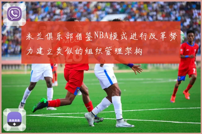 米兰俱乐部借鉴NBA模式进行改革努力建立类似的组织管理架构