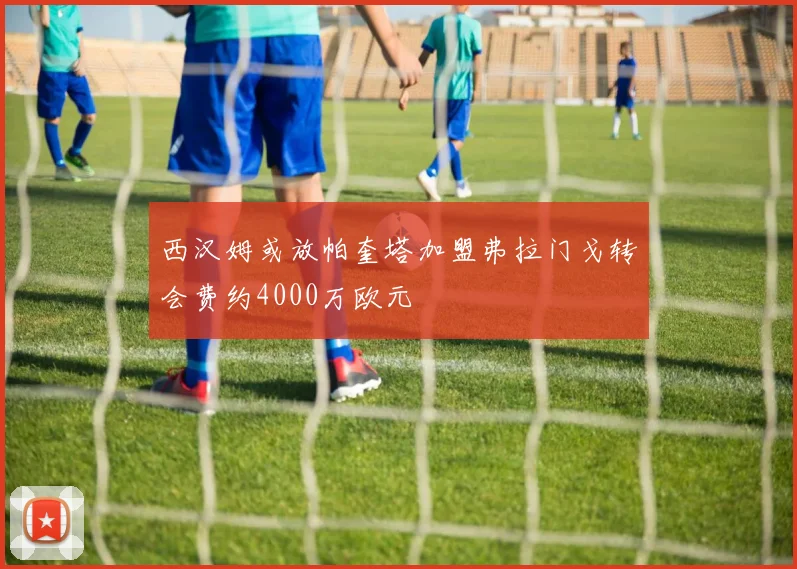 西汉姆或放帕奎塔加盟弗拉门戈转会费约4000万欧元