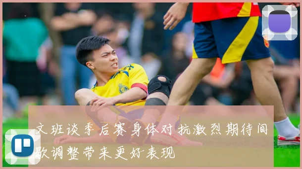 文班谈季后赛身体对抗激烈期待间歇调整带来更好表现