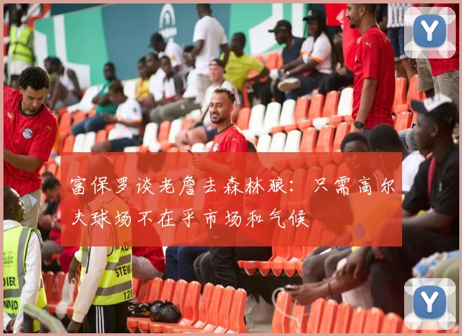 富保罗谈老詹去森林狼：只需高尔夫球场不在乎市场和气候