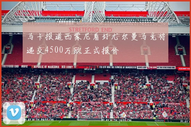 马卡报道西蒙尼看好尤尔曼马竞将递交4500万欧正式报价