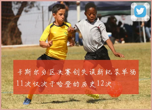卡斯尔分区决赛创失误新纪录单场11次仅次于哈登的历史12次